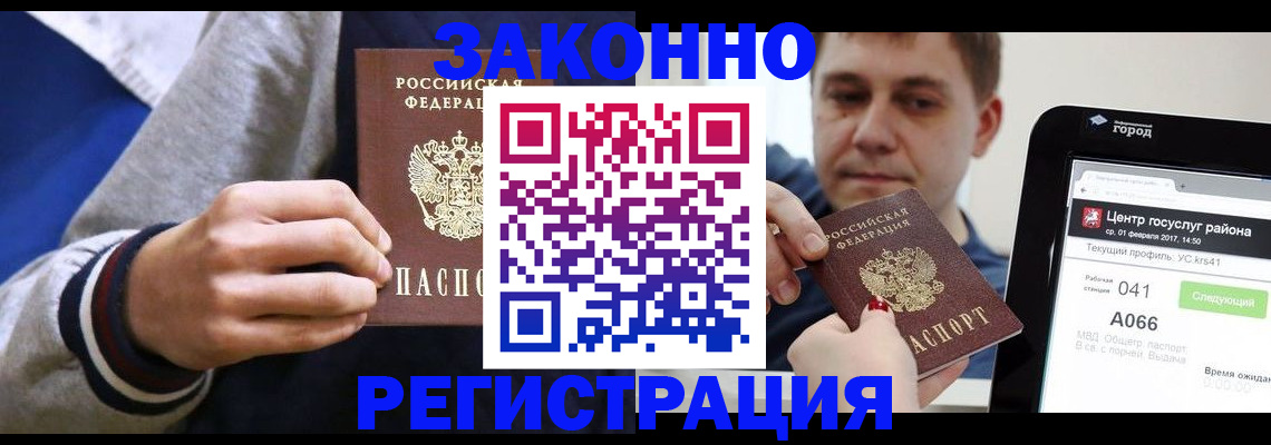 купить прописку в Амурской области