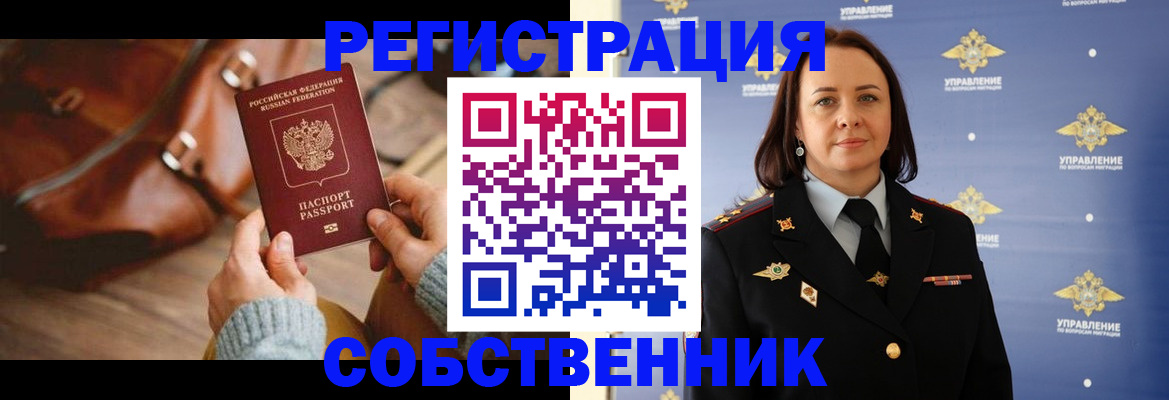 временная регистрация собственник в Амурской области