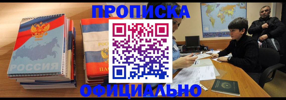 прописка в Амурской области